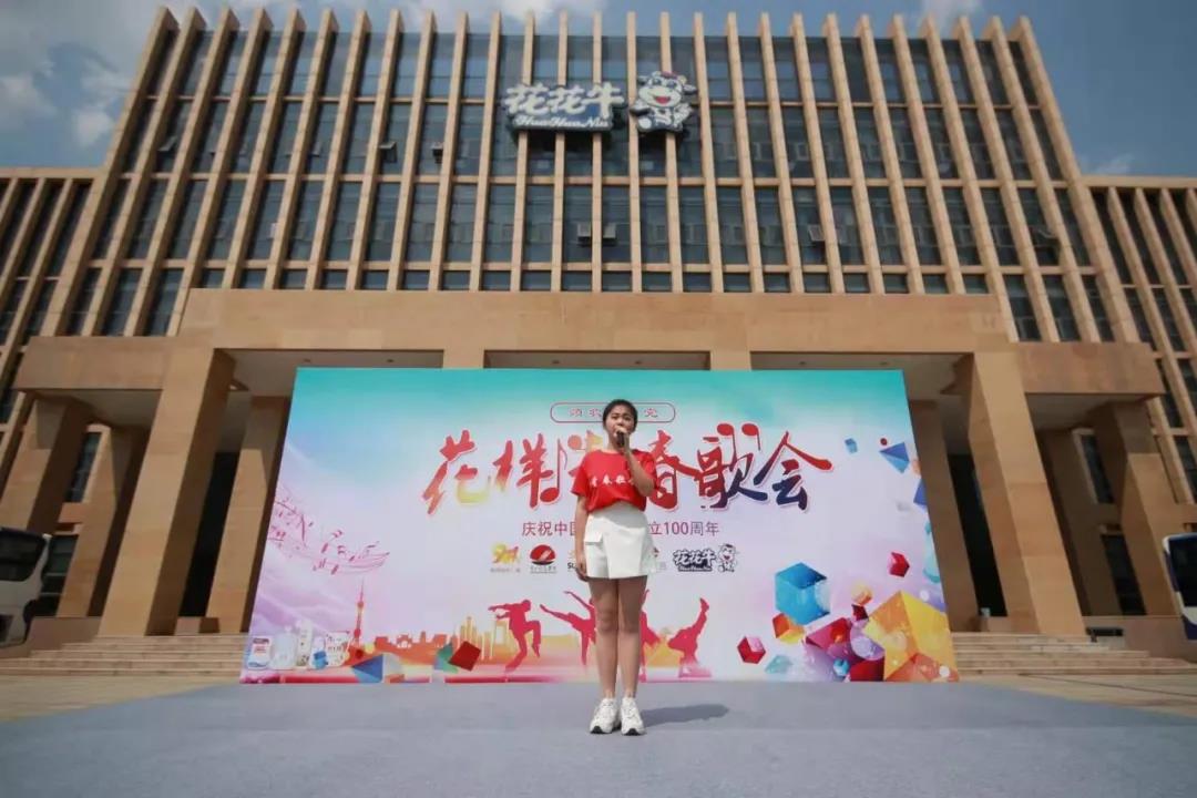 做白色的牛奶，創(chuàng)紅色的企業(yè)，花花牛乳業(yè)集團(tuán)青春歌會(huì)慶祝建黨100周年