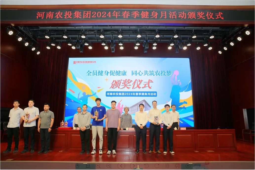 省農(nóng)投集團(tuán)2024年春季健身月活動(dòng)頒獎(jiǎng)儀式舉行，花花牛聯(lián)隊(duì)獲得優(yōu)異成績(jī)！