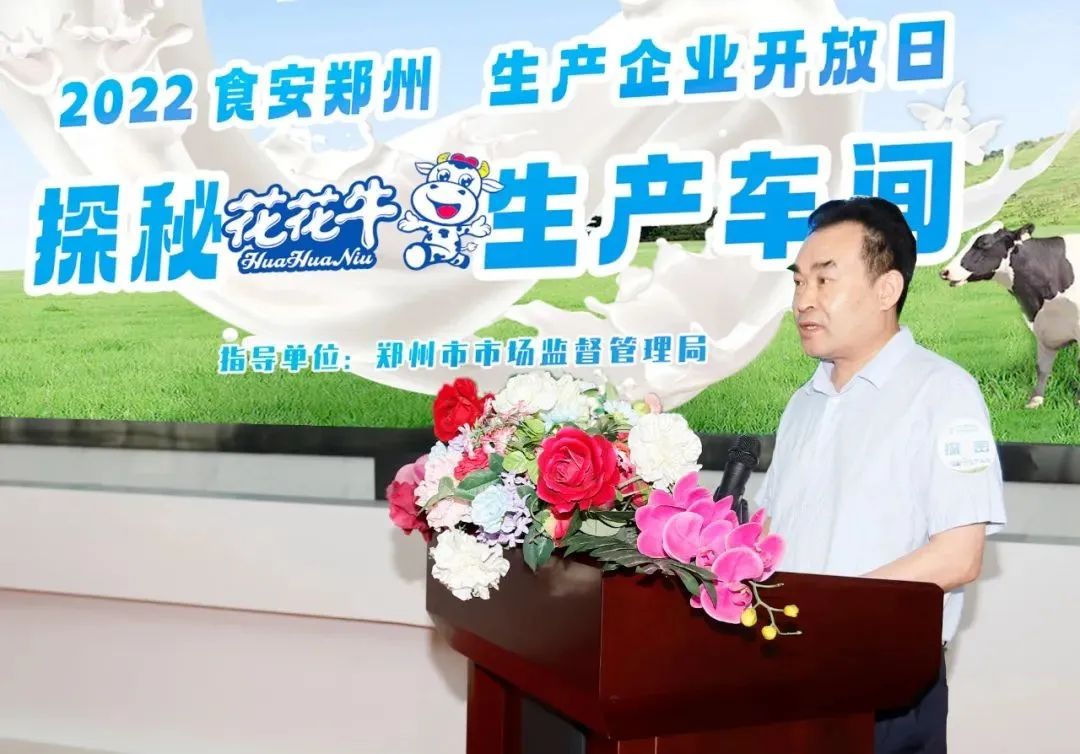 快訊 | 鄭州創(chuàng)建國(guó)家食品安全示范城市暨2022食安鄭州生產(chǎn)企業(yè)開(kāi)放日·探秘花花牛透明工廠(chǎng)活動(dòng)舉行