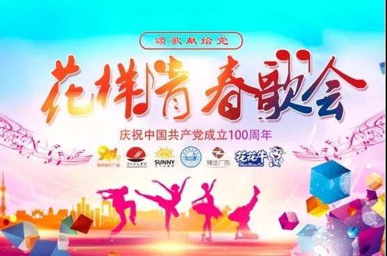 做白色的牛奶，創紅色的企業，花花牛乳業集團青春歌會慶祝建黨100周年