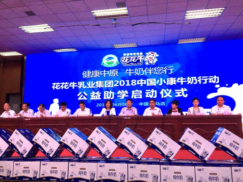 “健康中原，牛奶伴您行——花花牛乳業集團2018中國小康牛奶行動” 公益助學啟動儀式隆重舉行
